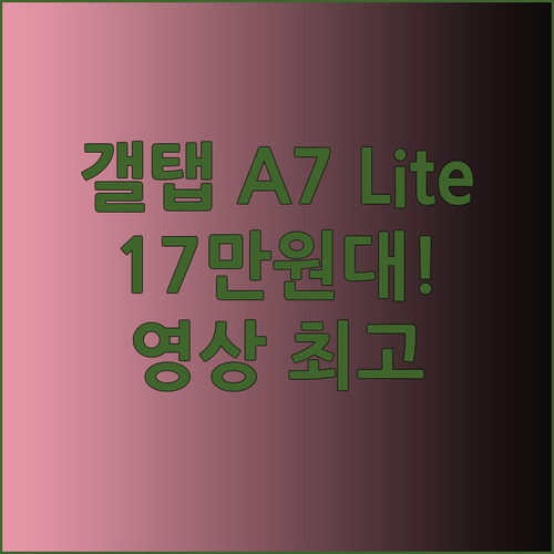 쿠팡 추천템 갤럭시탭 A7 Lite 