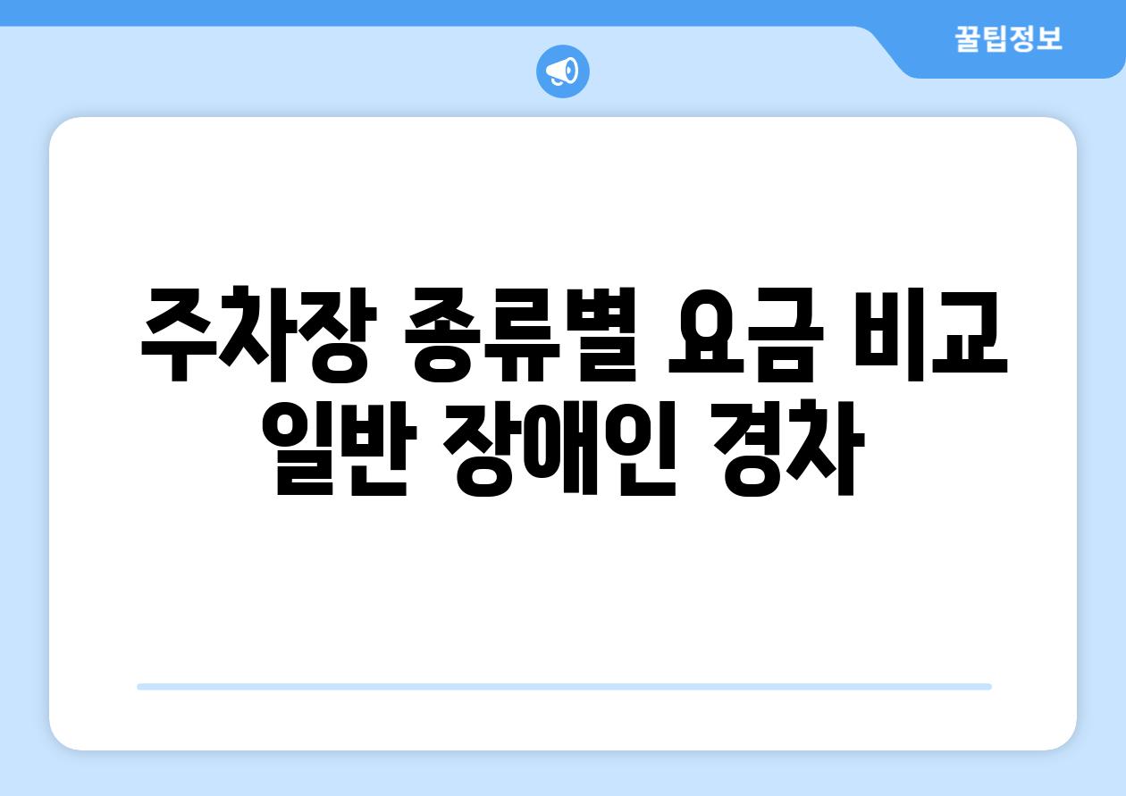  주차장 종류별 요금 비교  일반 장애인 경차