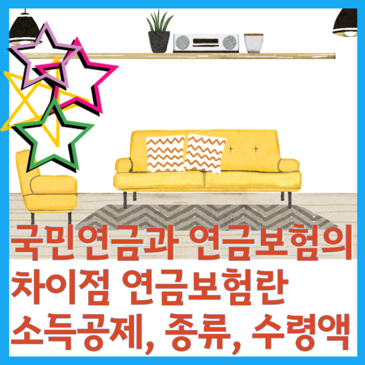  국민연금과 연금보험의 차이점 연금보험란 소득공제, 종류, 수령액