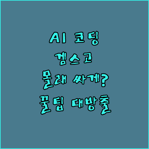 AI 코딩 커서, 겜스고로 몰래 싸게
