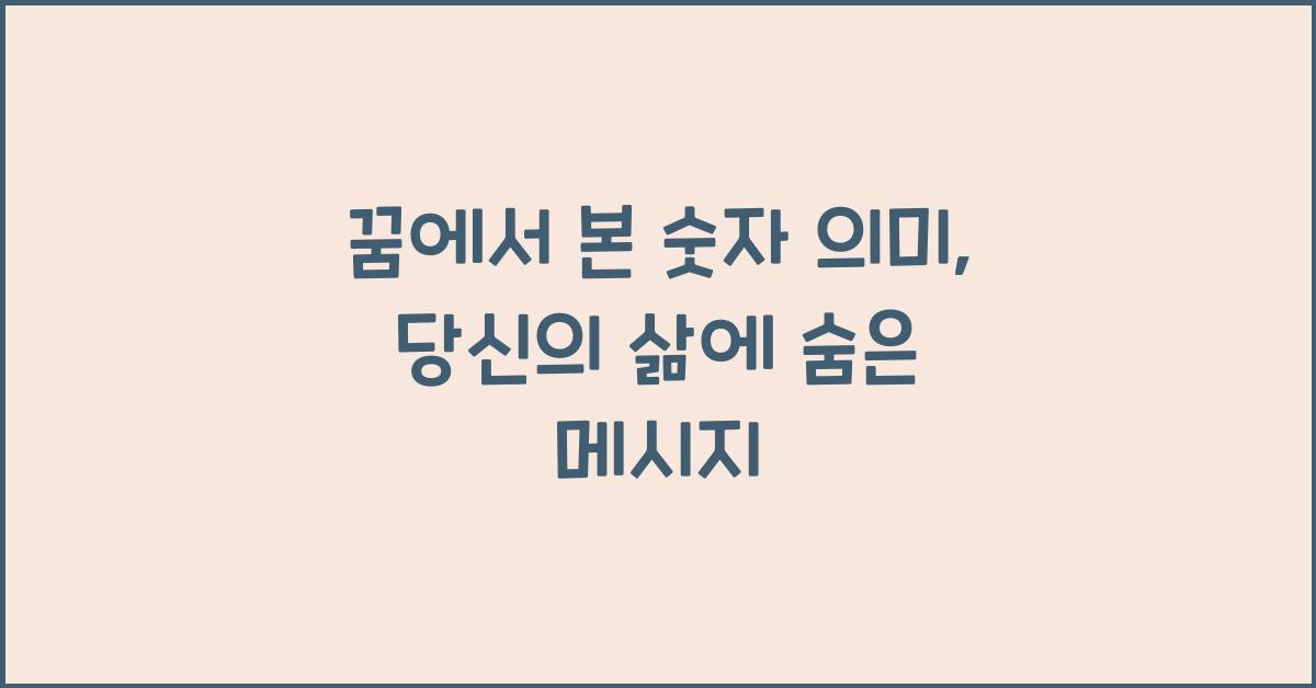 꿈에서 본 숫자 의미