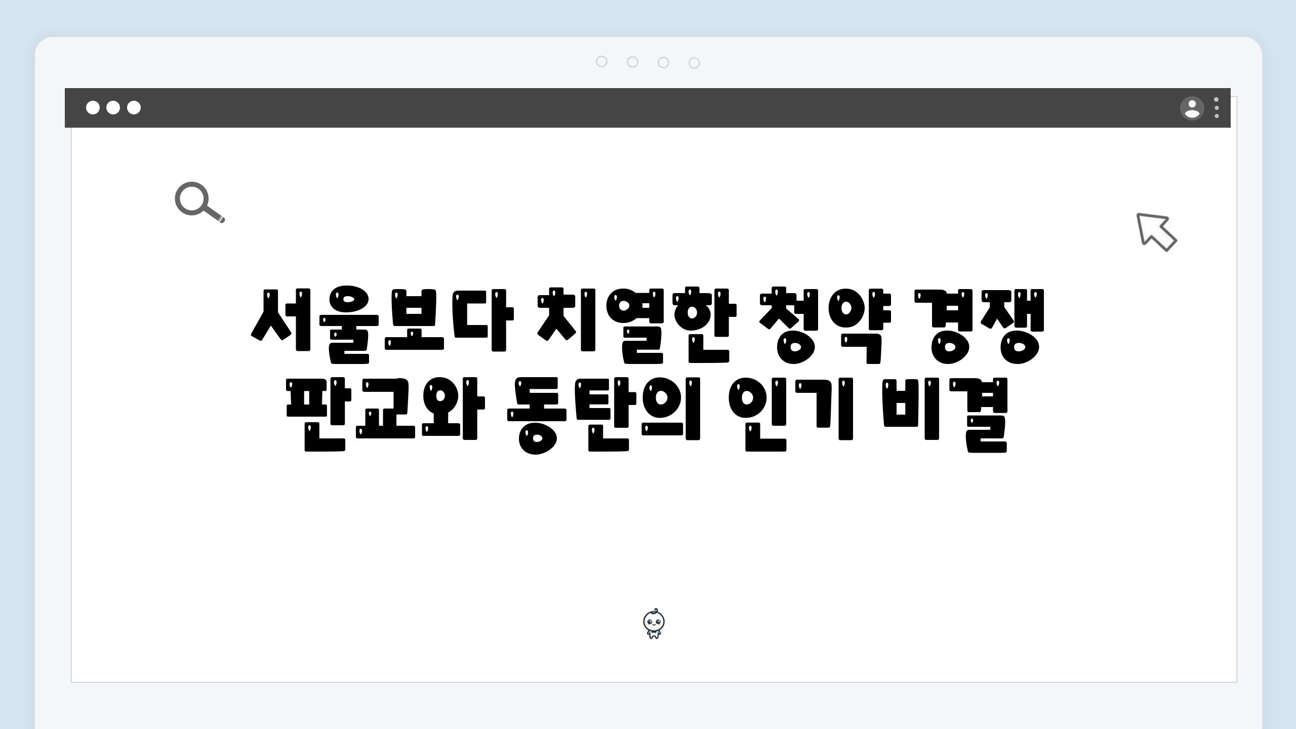 서울보다 치열한 청약 경쟁 판교와 동탄의 인기 비결