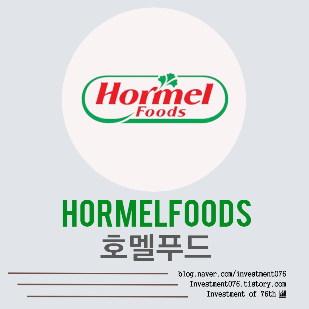  [필수소비재] 미국주식 배당왕 호멜푸드 (Hormel Foods Corporation, HRL) 전격 분석