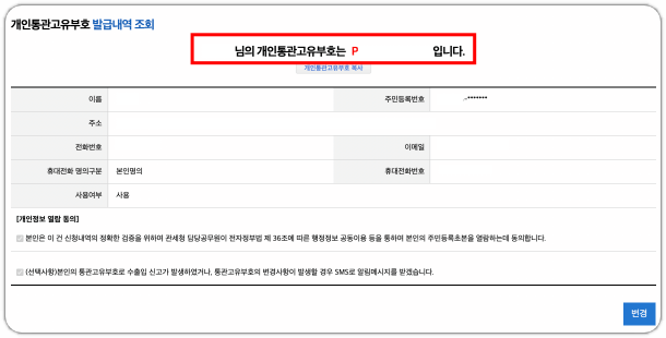 개인통관고유부호-조회-완료