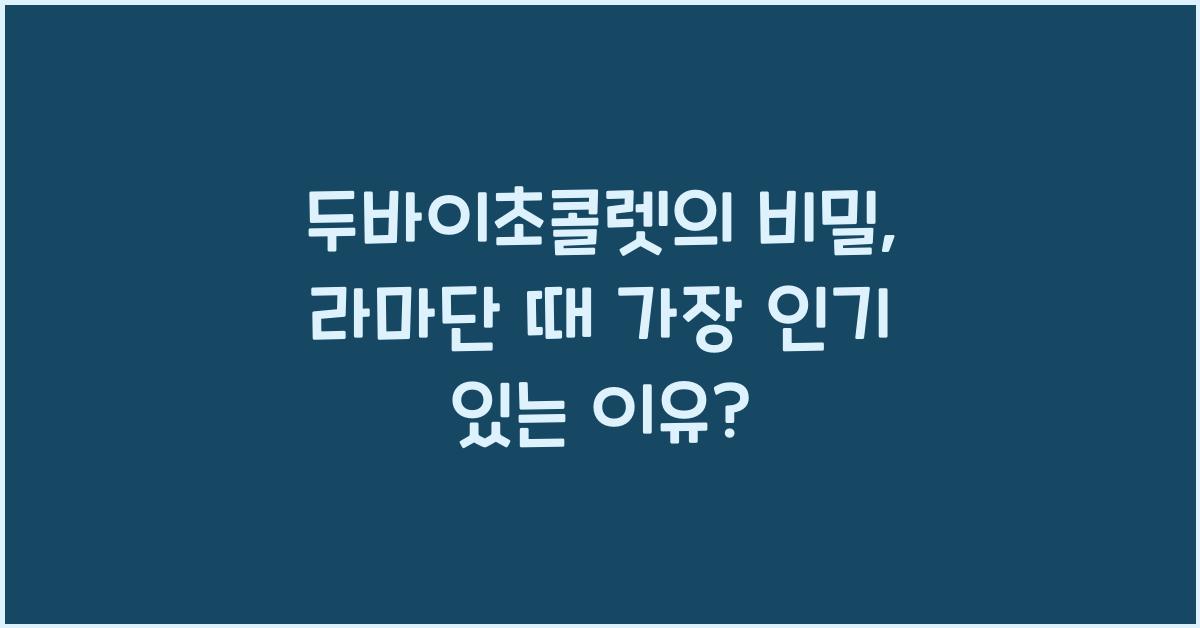 두바이초콜렛