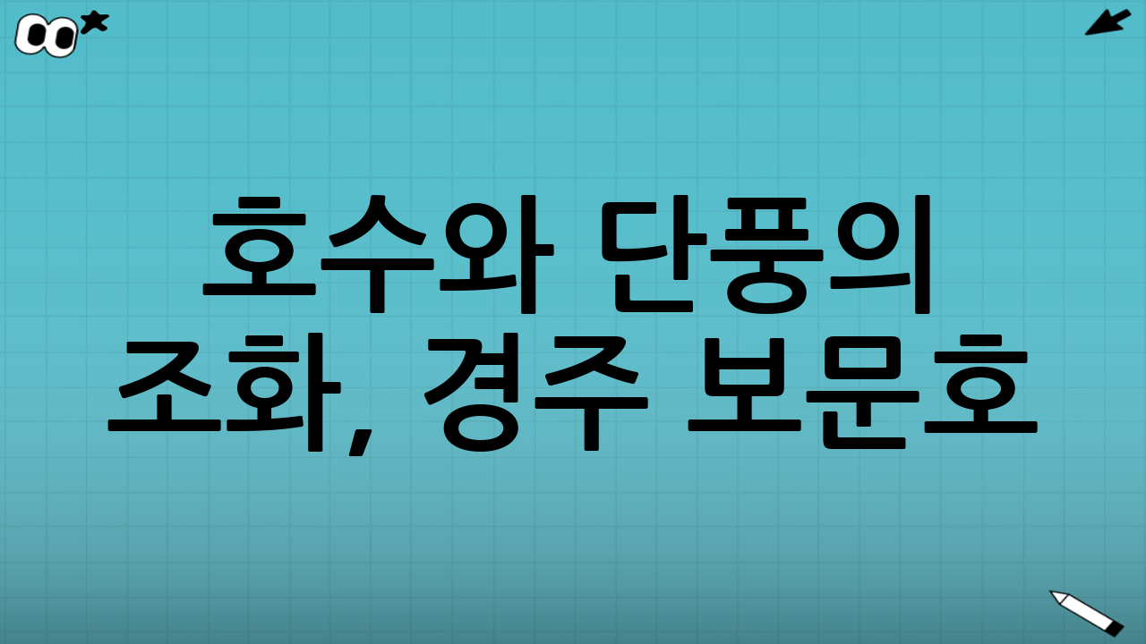 호수와 단풍의 조화