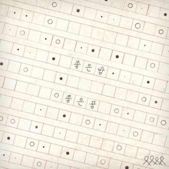  너드커넥션 - 좋은 밤 좋은 꿈 [가사] / "그대, 나의 어떤 모습을 그리도 깊게 사랑했나요"