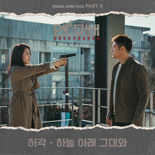  허각 하늘 아래 그대와 듣기/가사/앨범/유튜브/뮤비/반복재생/작곡작사