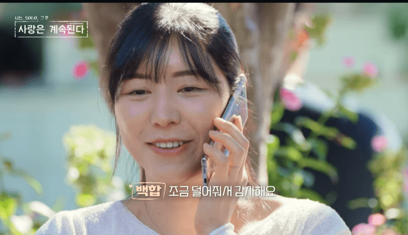 나는솔로 그후,사랑은계속된다 15회 백합의 최종선택 통화장면