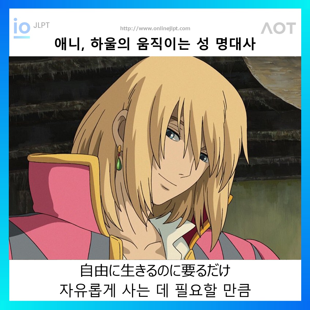  [애니 명대사 - 하울의 움직이는 성]自由に生きるのに要るだけ