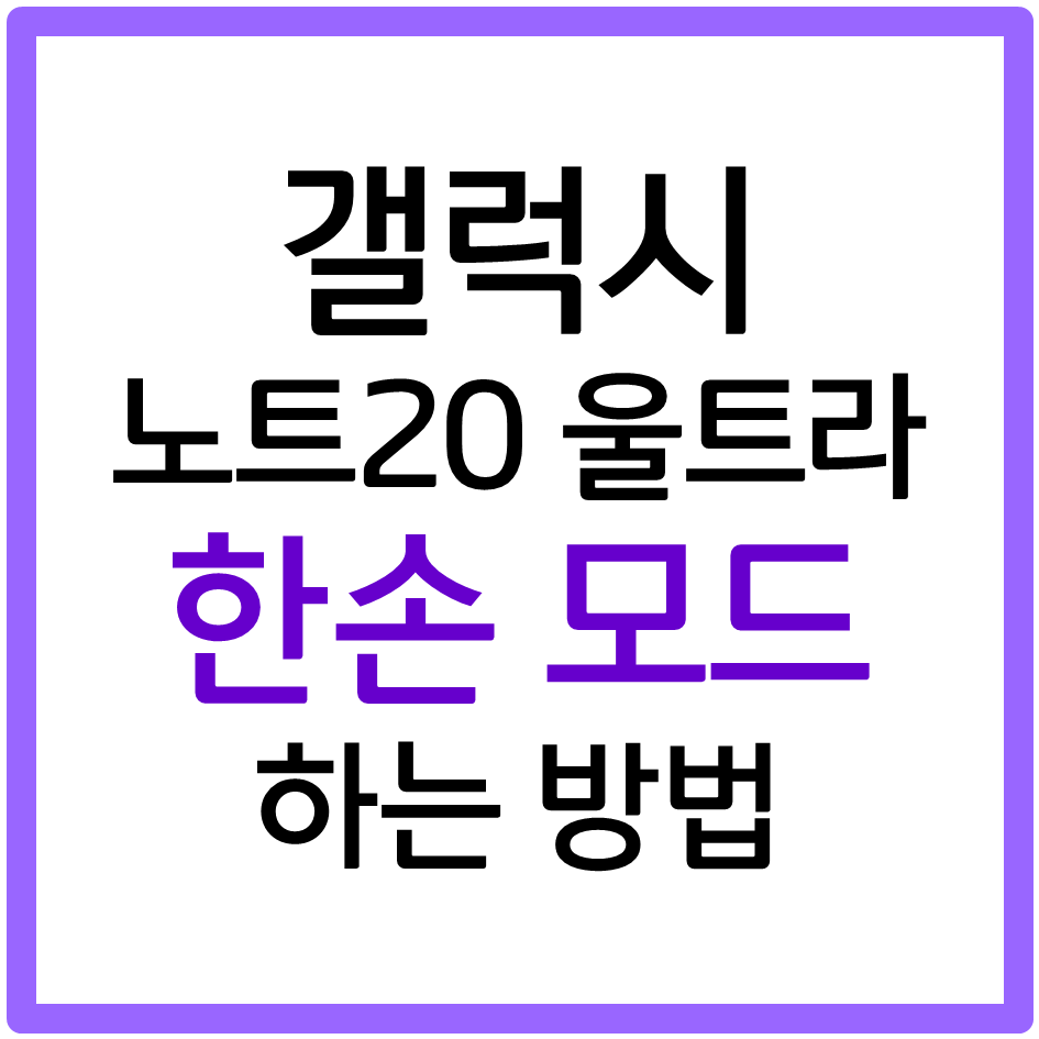  갤럭시 꿀팁 한손 모드 설정 방법