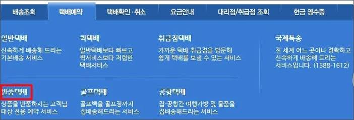 한진택배 반품예약