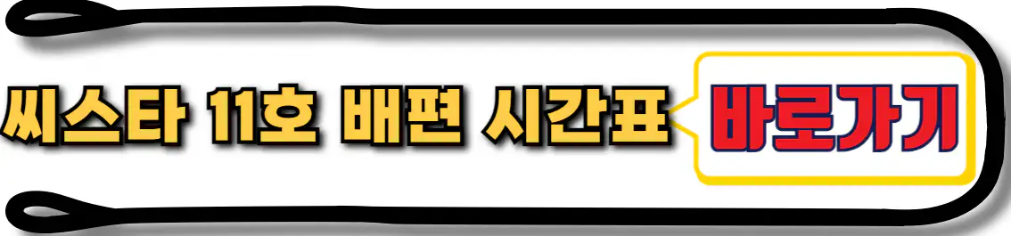 씨스타 11호 배편시간표