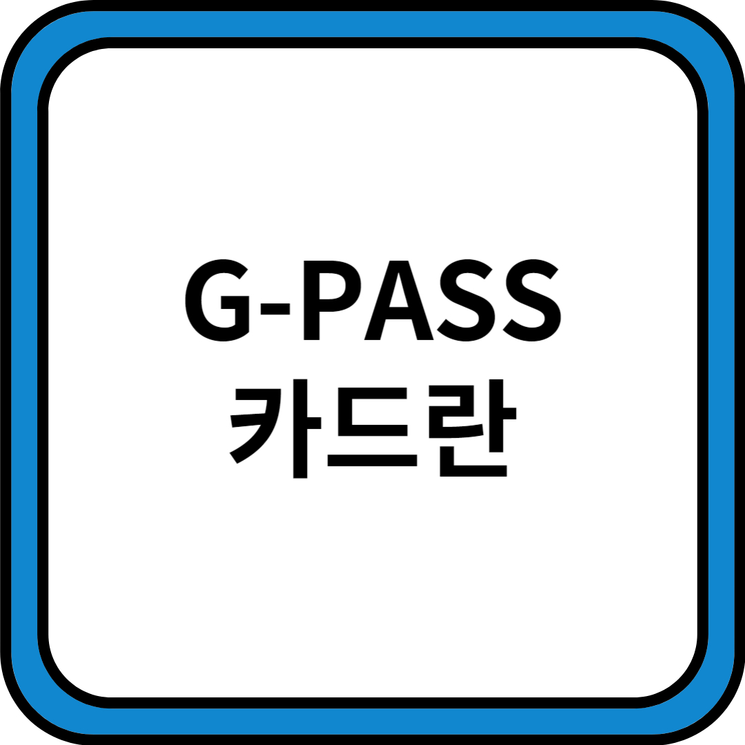 g-pass 카드란