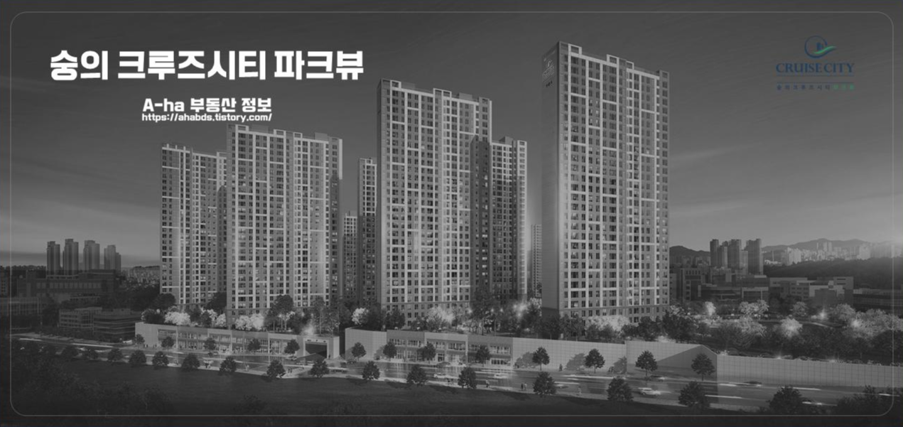  숭의 크루즈시티 파크뷰 입지 및 타입 간단 정보  빠른 상담 예약 안내