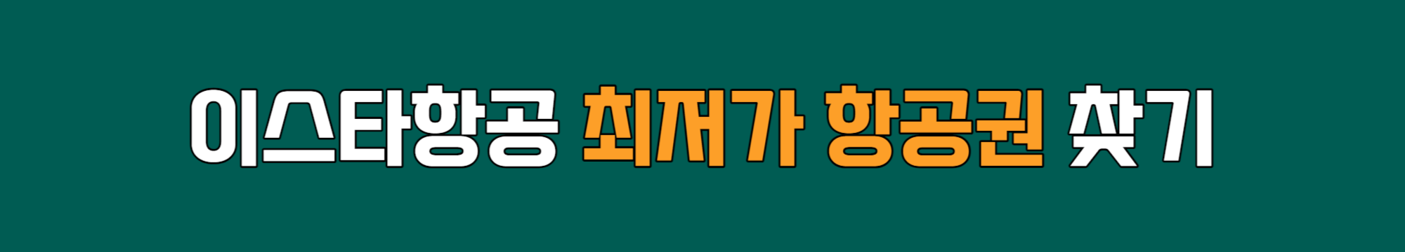 이스타항공 최저가항공권