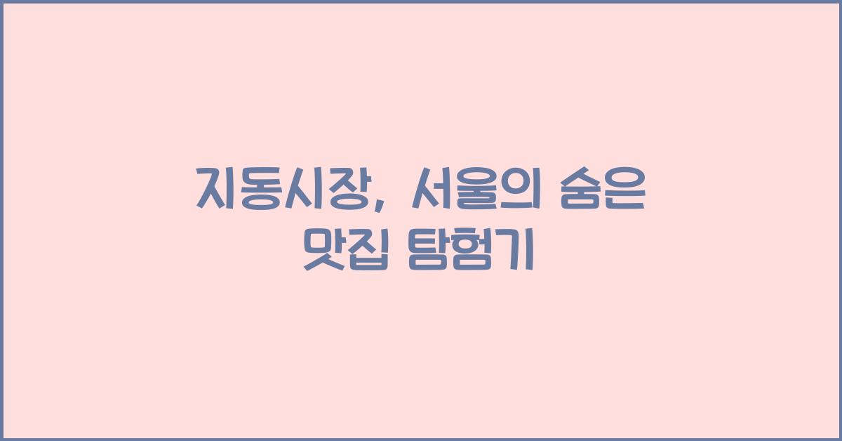 지동시장