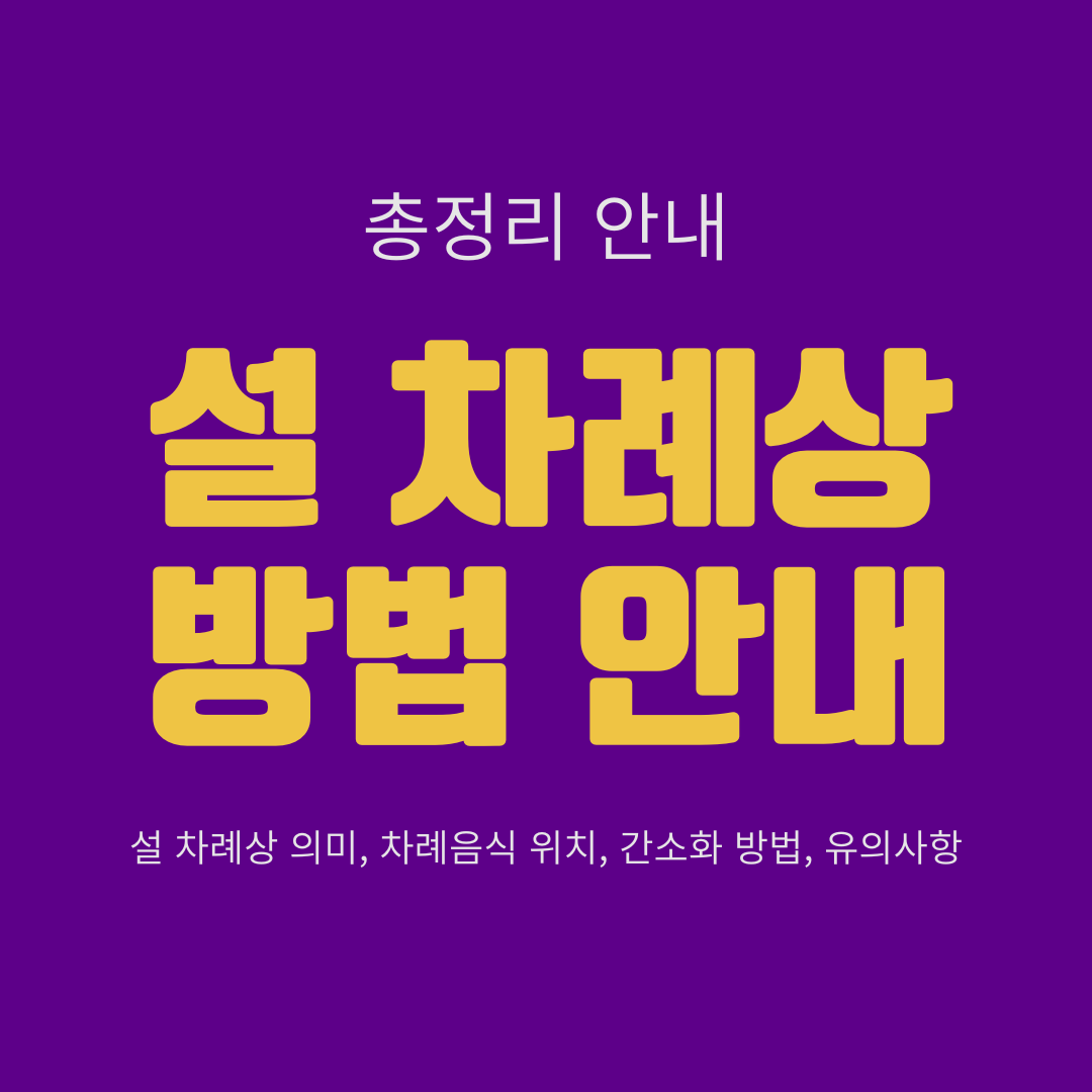 설 차례상 방법 안내