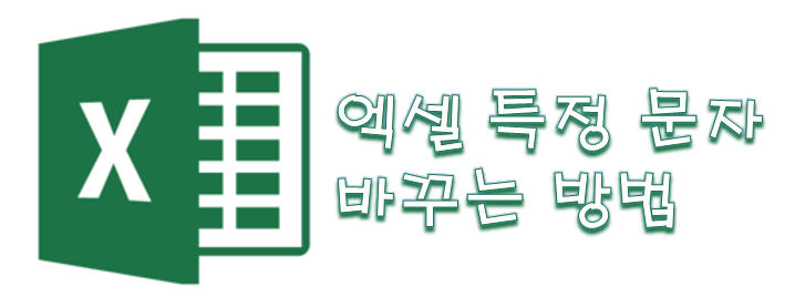  [Excel] 엑셀 특정 문자 바꾸는 방법