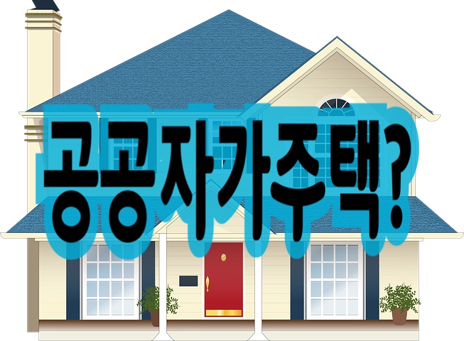  공공자가주택에 대한 모든것 장점 단점 대출 얼마나?