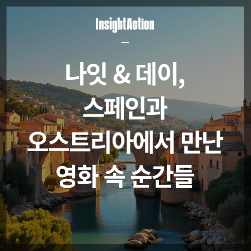 나엣 &amp; 데이 스페인과 오스트리아 영화속 촬영지 썸네일