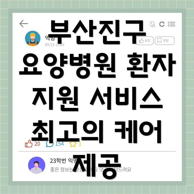 부산진구 범전2동 요양병원 환자 지원 서비스