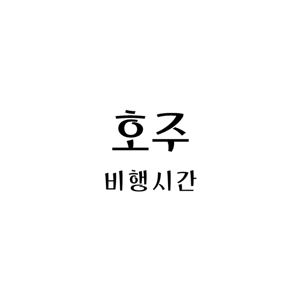  한국에서 호주로의 여행: 시드니와 브리즈번 비행시간 알아보기