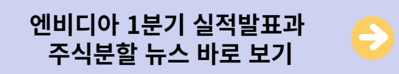 엔비디아 실적발표와 주식분할 뉴스보기