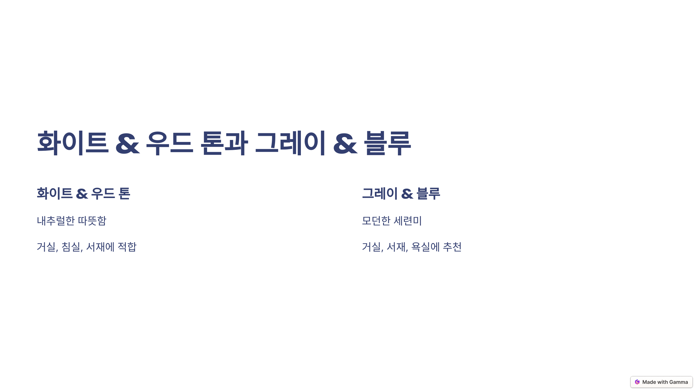화이트 우드 톤과 그레이 블루톤