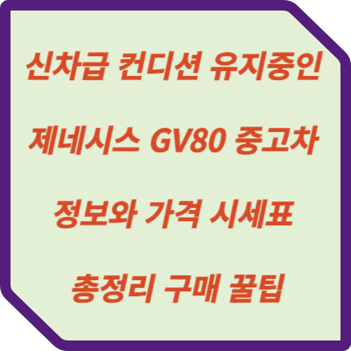 제네시스 GV80 중고차 가격 시세표 한눈에 보기