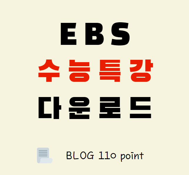  EBS 수능특강 2022 PDF 다운로드 하는 방법