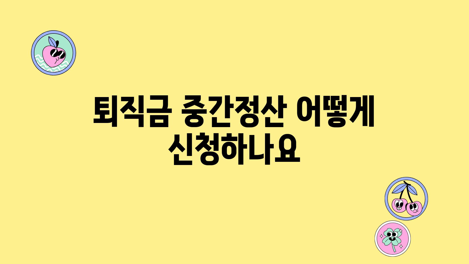 퇴직금 중간정산 어떻게 신청하나요