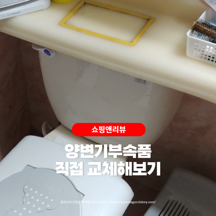  양변기 고장, 양변기 부속품 직접 사서 교체해보기 : 힘듬주의