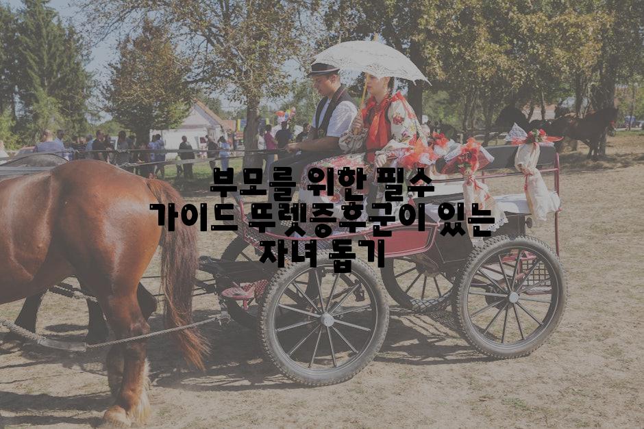 부모를 위한 필수 가이드 뚜렛증후군이 있는 자녀 돕기