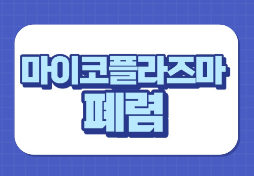 마이코플라즈마 썸네일