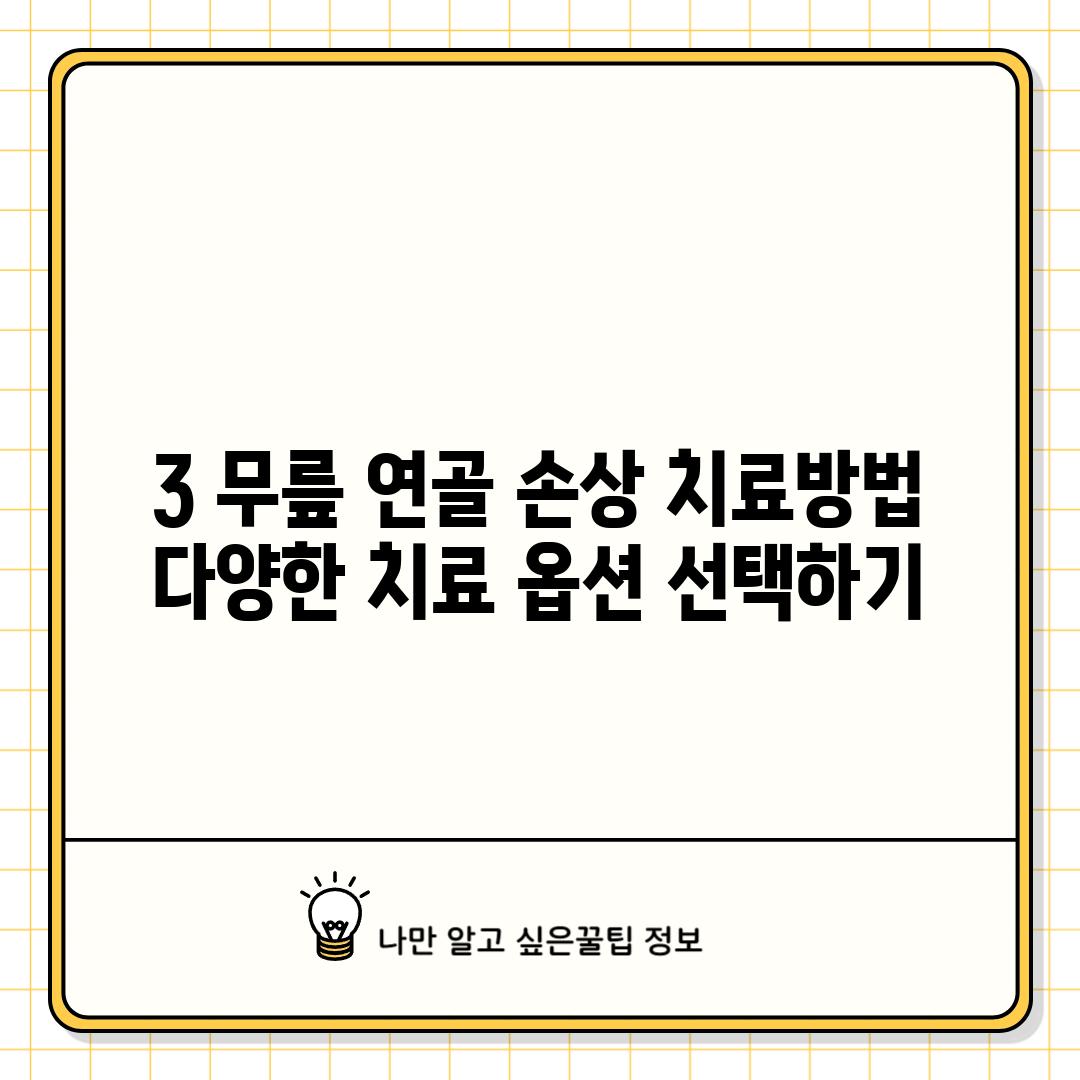 3. 무릎 연골 손상 치료방법: 다양한 치료 옵션 선택하기