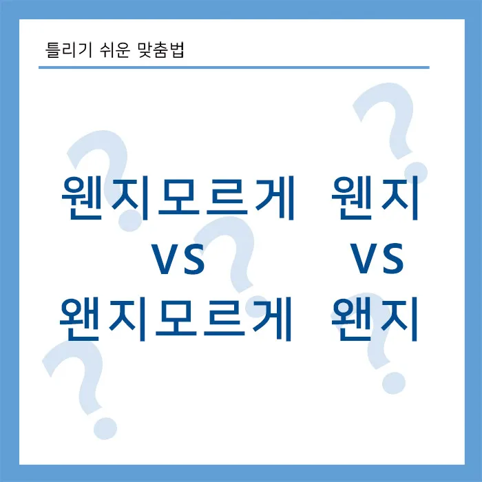 웬지모르게-왠지모르게-웬지-왠지