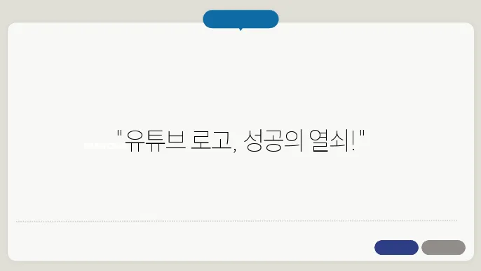 유튜브 로고 유연성