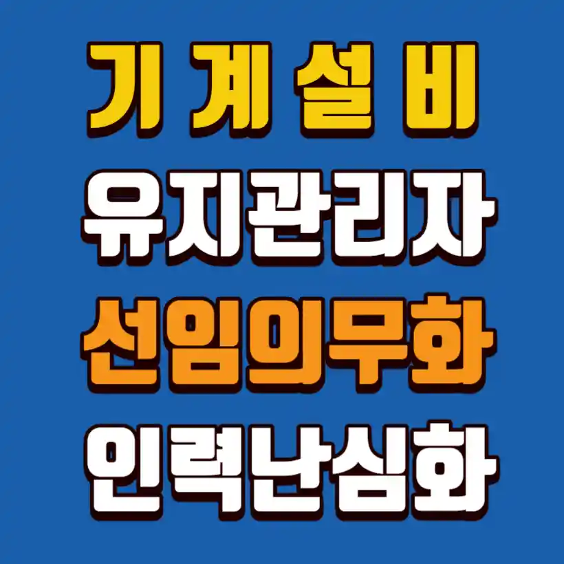 기계설비-유지관리자-선임의무화-인력난심각