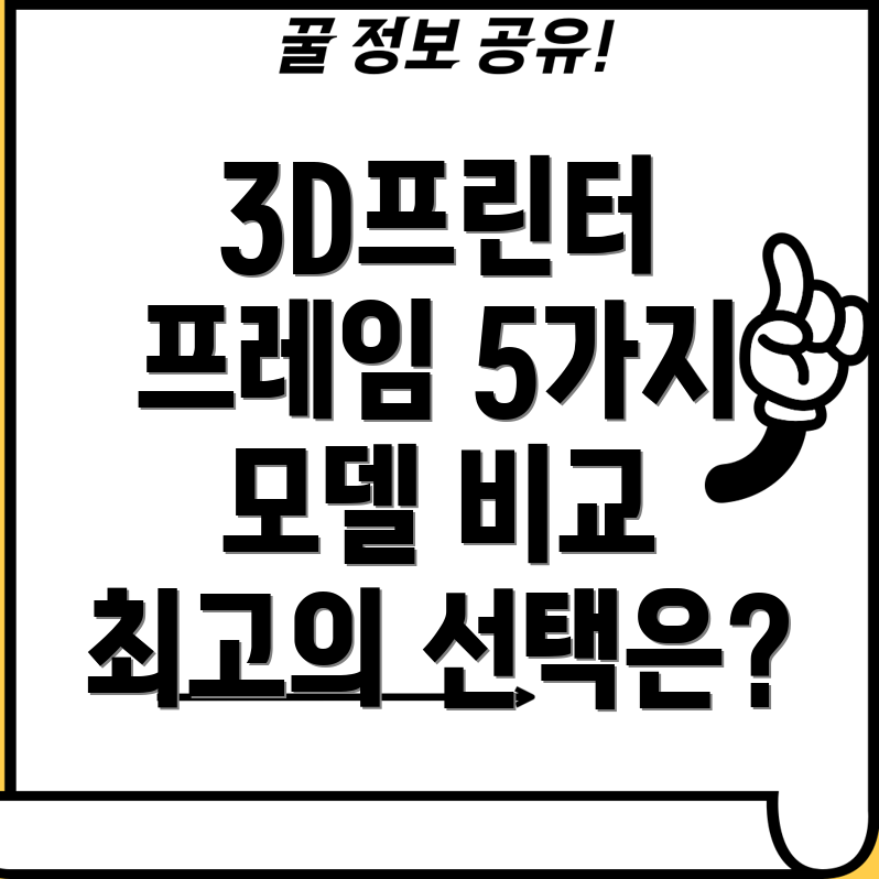 3D프린터프레임선택가이드5가지인기모델비교분석