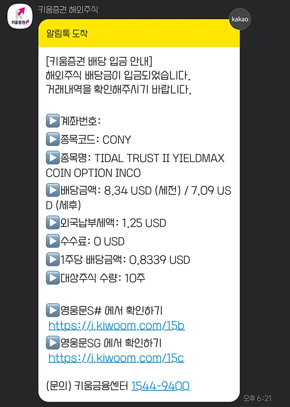 키움증권 해외주식 배당금 소득세 납부 내역