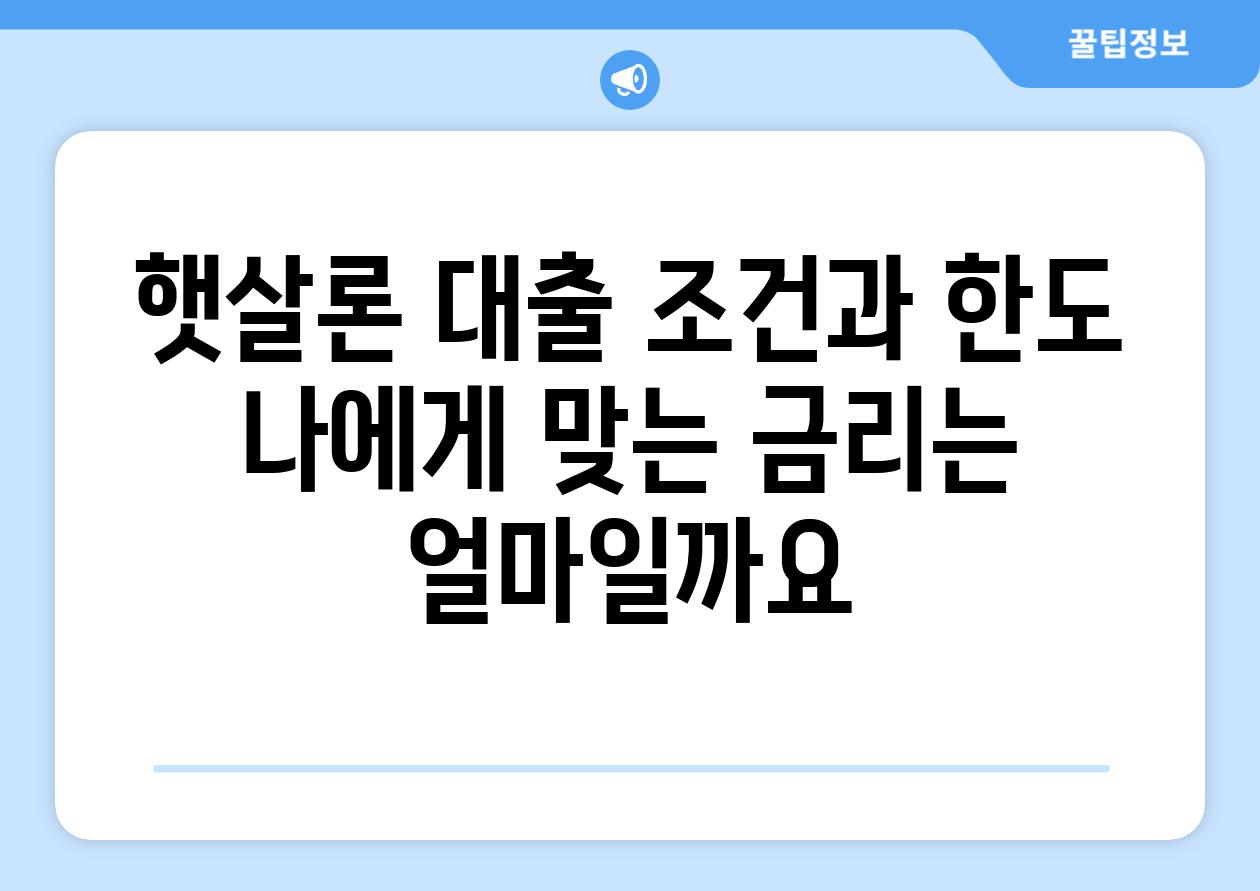 햇살론 대출 조건과 한도 나에게 맞는 금리는 얼마일까요