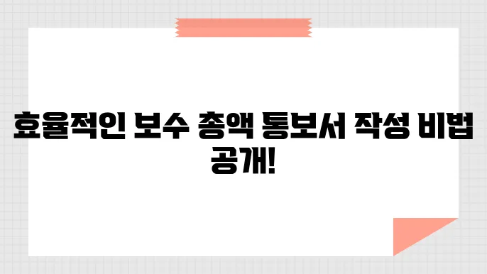 직장가입자 보수 총액 통보서 작성법, 신고 기한, 제출 방법 총정리