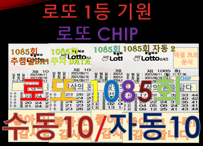  로또 1085회 예상 번호 분석 수동 10, 자동 10 조합