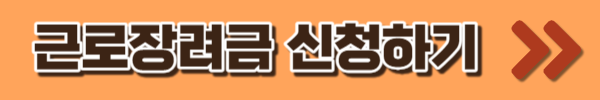 근로장려금신청