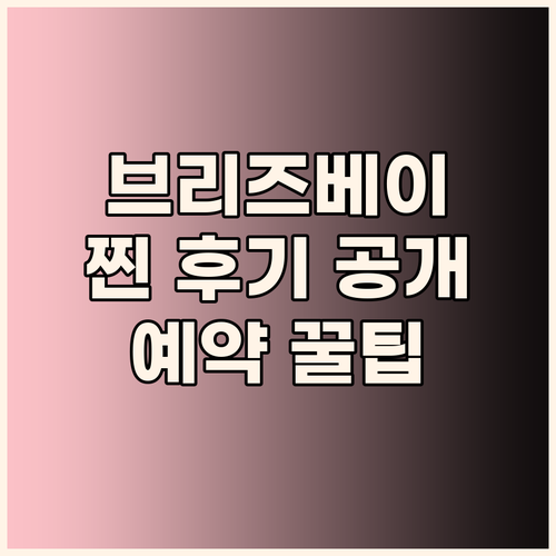 가족 여행객 필독! 호텔 브리즈베이 
