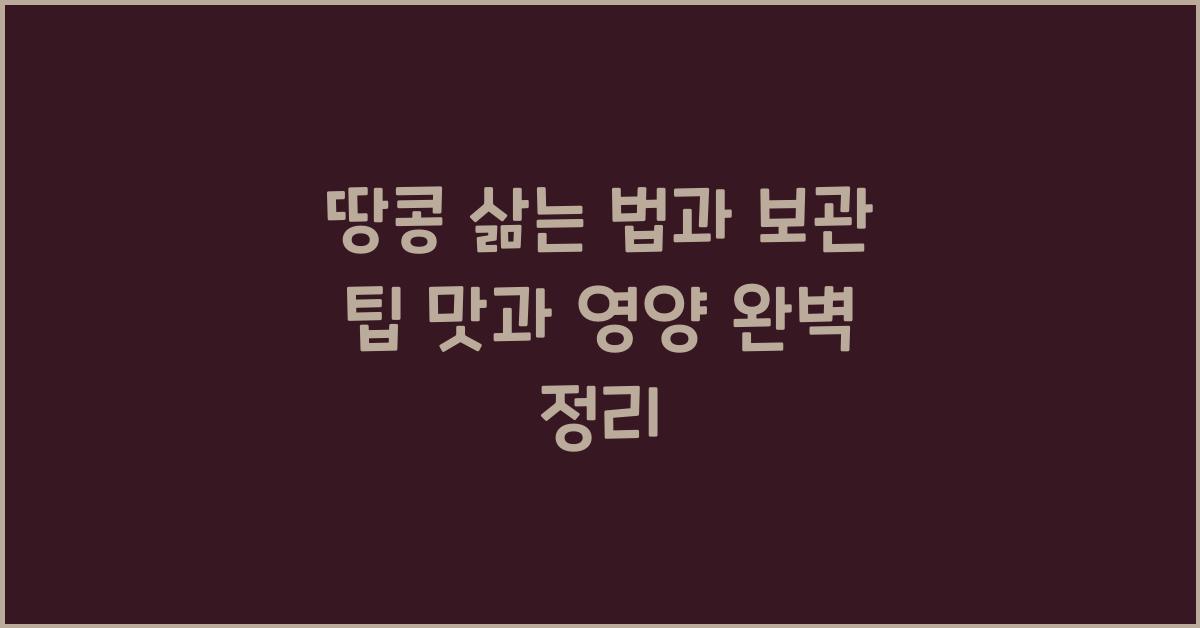 땅콩 삶는 법과 보관 팁