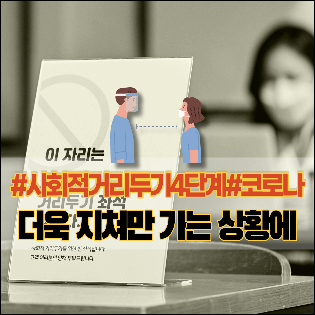 사회적거리두기4단계