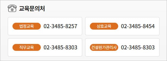 교육 문의처 참고하기