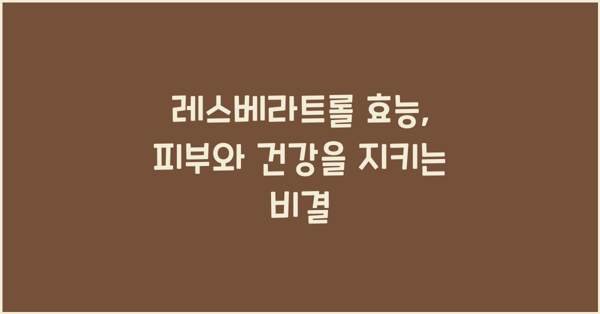 레스베라트롤 효능